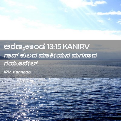 Picture 02 - ಅರಣ್ಯಕಾಂಡ 13:15 KANIRV - ಗಾದ್ ಕುಲದ ಮಾಕೀಯನ - Bible Verse Picture