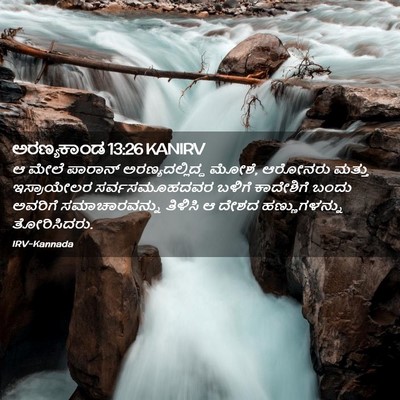 Picture 02 - ಅರಣ್ಯಕಾಂಡ 13:26 KANIRV - ಆ ಮೇಲೆ ಪಾರಾನ್ - Bible Verse Picture