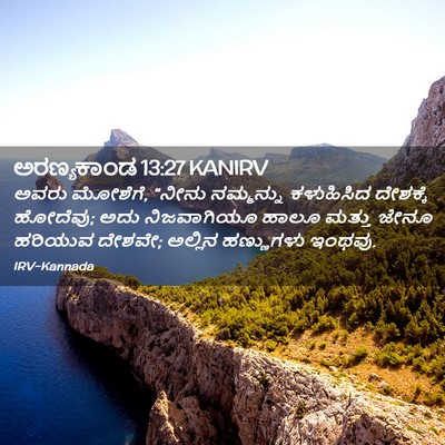Picture 02 - ಅರಣ್ಯಕಾಂಡ 13:27 KANIRV - ಅವರು ಮೋಶೆಗೆ, “ನೀನು - Bible Verse Picture