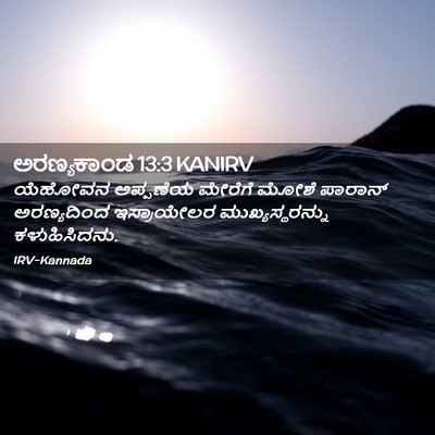 Picture 02 - ಅರಣ್ಯಕಾಂಡ 13:3 KANIRV - ಯೆಹೋವನ ಅಪ್ಪಣೆಯ - Bible Verse Picture