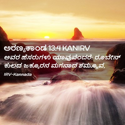 Picture 02 - ಅರಣ್ಯಕಾಂಡ 13:4 KANIRV - ಅವರ ಹೆಸರುಗಳು - Bible Verse Picture