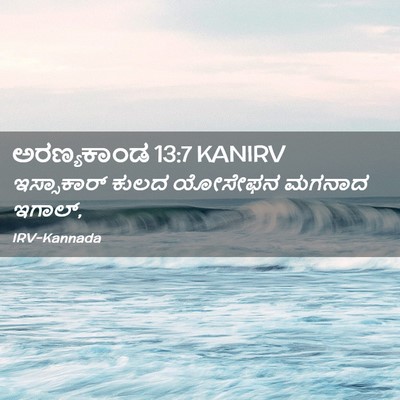 Picture 02 - ಅರಣ್ಯಕಾಂಡ 13:7 KANIRV - ಇಸ್ಸಾಕಾರ್ ಕುಲದ - Bible Verse Picture
