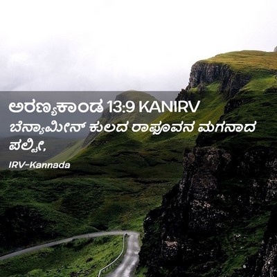 Picture 02 - ಅರಣ್ಯಕಾಂಡ 13:9 KANIRV - ಬೆನ್ಯಾಮೀನ್ ಕುಲದ - Bible Verse Picture