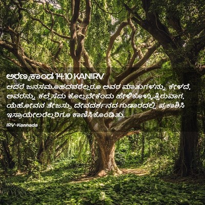 Picture 02 - ಅರಣ್ಯಕಾಂಡ 14:10 KANIRV - ಆದರೆ - Bible Verse Picture