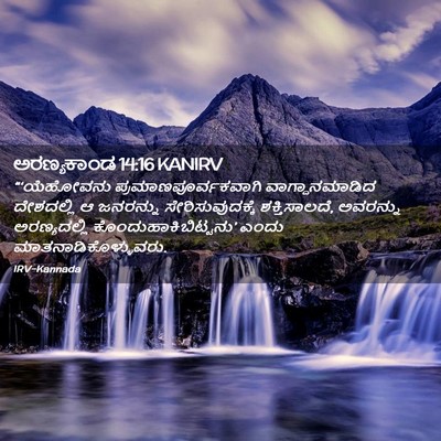 Picture 02 - ಅರಣ್ಯಕಾಂಡ 14:16 KANIRV - “‘ಯೆಹೋವನು - Bible Verse Picture