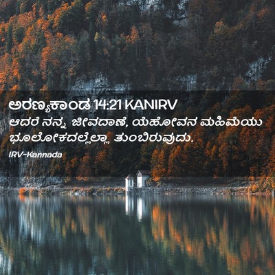 Picture 02 - ಅರಣ್ಯಕಾಂಡ 14:21 KANIRV - ಆದರೆ ನನ್ನ ಜೀವದಾಣೆ, - Bible Verse Picture