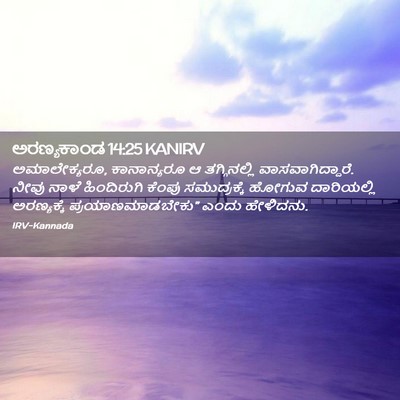 Picture 02 - ಅರಣ್ಯಕಾಂಡ 14:25 KANIRV - ಅಮಾಲೇಕ್ಯರೂ, - Bible Verse Picture