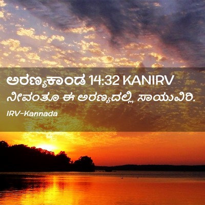 Picture 02 - ಅರಣ್ಯಕಾಂಡ 14:32 KANIRV - ನೀವಂತೂ ಈ - Bible Verse Picture