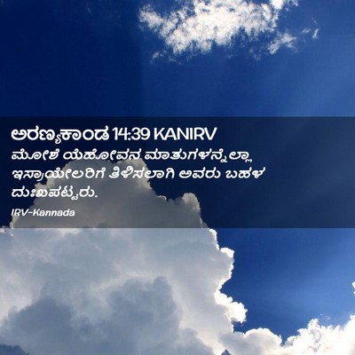 Picture 02 - ಅರಣ್ಯಕಾಂಡ 14:39 KANIRV - ಮೋಶೆ ಯೆಹೋವನ - Bible Verse Picture