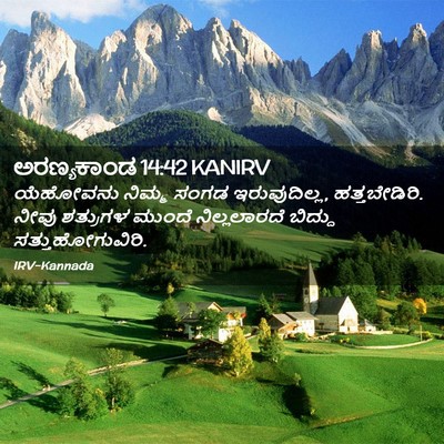 Picture 02 - ಅರಣ್ಯಕಾಂಡ 14:42 KANIRV - ಯೆಹೋವನು ನಿಮ್ಮ - Bible Verse Picture