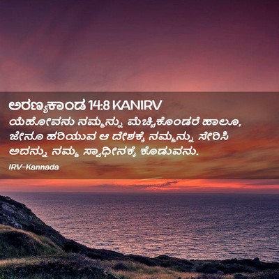 Picture 02 - ಅರಣ್ಯಕಾಂಡ 14:8 KANIRV - ಯೆಹೋವನು ನಮ್ಮನ್ನು - Bible Verse Picture