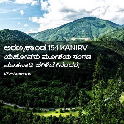Picture 02 - ಅರಣ್ಯಕಾಂಡ 15:1 KANIRV - ಯೆಹೋವನು ಮೋಶೆಯ - Bible Verse Picture