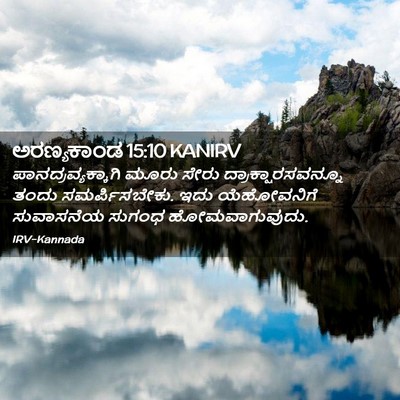 Picture 02 - ಅರಣ್ಯಕಾಂಡ 15:10 KANIRV - ಪಾನದ್ರವ್ಯಕ್ಕಾಗಿ - Bible Verse Picture