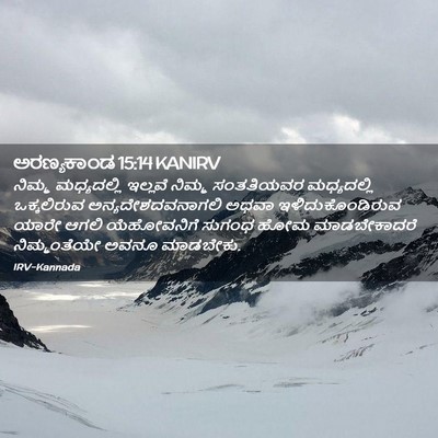 Picture 02 - ಅರಣ್ಯಕಾಂಡ 15:14 KANIRV - ನಿಮ್ಮ ಮಧ್ಯದಲ್ಲಿ - Bible Verse Picture