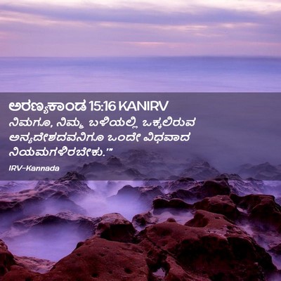 Picture 02 - ಅರಣ್ಯಕಾಂಡ 15:16 KANIRV - ನಿಮಗೂ, ನಿಮ್ಮ - Bible Verse Picture