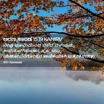 Picture 02 - ಅರಣ್ಯಕಾಂಡ 15:19 KANIRV - ನೀವು ಭೂಮಿಯಿಂದ - Bible Verse Picture