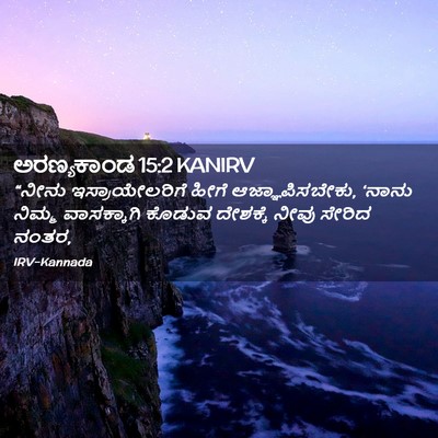 Picture 02 - ಅರಣ್ಯಕಾಂಡ 15:2 KANIRV - “ನೀನು - Bible Verse Picture