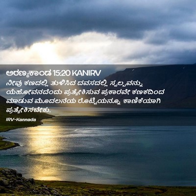 Picture 02 - ಅರಣ್ಯಕಾಂಡ 15:20 KANIRV - ನೀವು ಕಣದಲ್ಲಿ - Bible Verse Picture