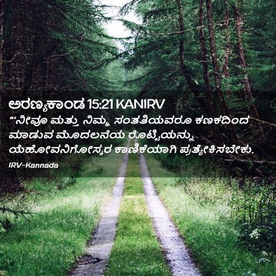 Picture 02 - ಅರಣ್ಯಕಾಂಡ 15:21 KANIRV - “‘ನೀವೂ ಮತ್ತು - Bible Verse Picture