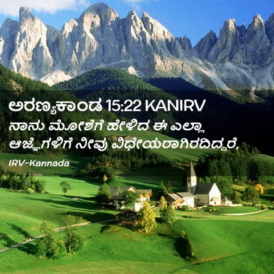 Picture 02 - ಅರಣ್ಯಕಾಂಡ 15:22 KANIRV - ನಾನು ಮೋಶೆಗೆ ಹೇಳಿದ - Bible Verse Picture