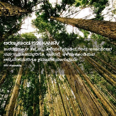 Picture 02 - ಅರಣ್ಯಕಾಂಡ 15:26 KANIRV - ಜನರೆಲ್ಲರೂ ಆ - Bible Verse Picture