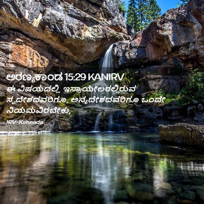 Picture 02 - ಅರಣ್ಯಕಾಂಡ 15:29 KANIRV - ಈ ವಿಷಯದಲ್ಲಿ - Bible Verse Picture
