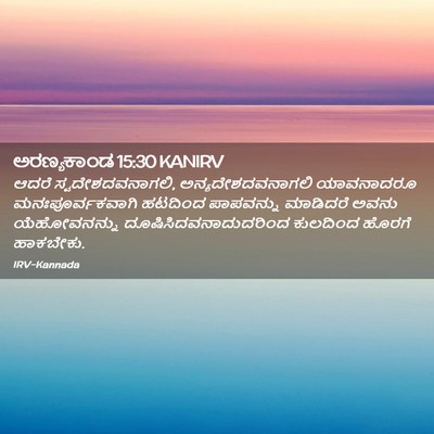 Picture 02 - ಅರಣ್ಯಕಾಂಡ 15:30 KANIRV - ಆದರೆ - Bible Verse Picture