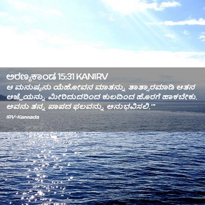 Picture 02 - ಅರಣ್ಯಕಾಂಡ 15:31 KANIRV - ಆ ಮನುಷ್ಯನು ಯೆಹೋವನ - Bible Verse Picture