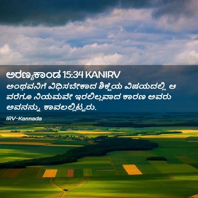 Picture 02 - ಅರಣ್ಯಕಾಂಡ 15:34 KANIRV - ಅಂಥವನಿಗೆ - Bible Verse Picture