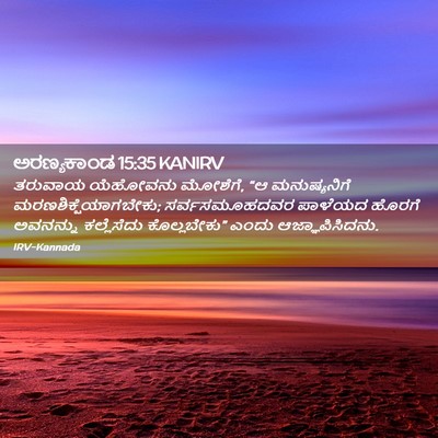 Picture 02 - ಅರಣ್ಯಕಾಂಡ 15:35 KANIRV - ತರುವಾಯ ಯೆಹೋವನು - Bible Verse Picture