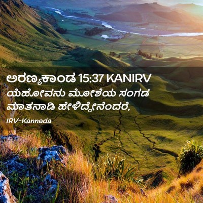 Picture 02 - ಅರಣ್ಯಕಾಂಡ 15:37 KANIRV - ಯೆಹೋವನು ಮೋಶೆಯ - Bible Verse Picture