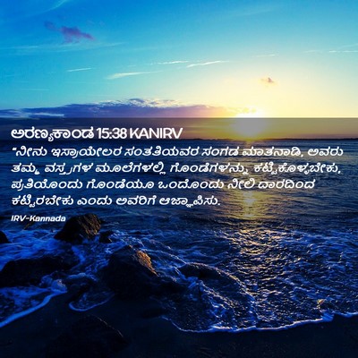 Picture 02 - ಅರಣ್ಯಕಾಂಡ 15:38 KANIRV - “ನೀನು ಇಸ್ರಾಯೇಲರ - Bible Verse Picture