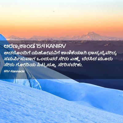 Picture 02 - ಅರಣ್ಯಕಾಂಡ 15:4 KANIRV - ಅದರೊಂದಿಗೆ - Bible Verse Picture