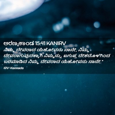 Picture 02 - ಅರಣ್ಯಕಾಂಡ 15:41 KANIRV - ನಿಮ್ಮ ದೇವರಾದ - Bible Verse Picture
