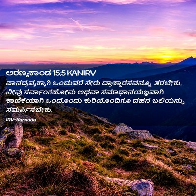 Picture 02 - ಅರಣ್ಯಕಾಂಡ 15:5 KANIRV - ಪಾನದ್ರವ್ಯಕ್ಕಾಗಿ - Bible Verse Picture