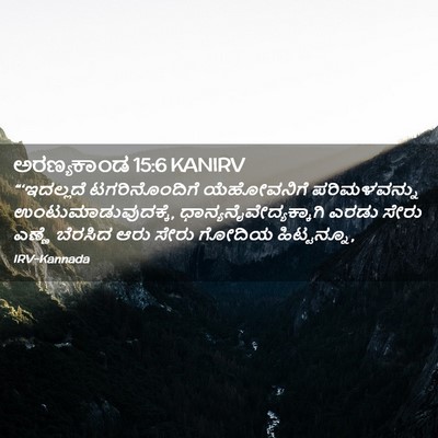 Picture 02 - ಅರಣ್ಯಕಾಂಡ 15:6 KANIRV - “‘ಇದಲ್ಲದೆ - Bible Verse Picture