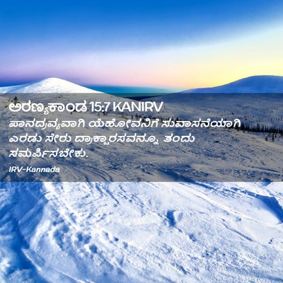 Picture 02 - ಅರಣ್ಯಕಾಂಡ 15:7 KANIRV - ಪಾನದ್ರವ್ಯವಾಗಿ - Bible Verse Picture