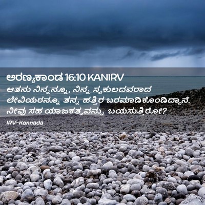 Picture 02 - ಅರಣ್ಯಕಾಂಡ 16:10 KANIRV - ಆತನು ನಿನ್ನನ್ನೂ, - Bible Verse Picture