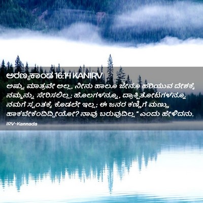 Picture 02 - ಅರಣ್ಯಕಾಂಡ 16:14 KANIRV - ಅಷ್ಟು ಮಾತ್ರವೇ - Bible Verse Picture