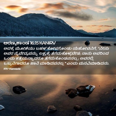 Picture 02 - ಅರಣ್ಯಕಾಂಡ 16:15 KANIRV - ಅದಕ್ಕೆ ಮೋಶೆಯು ಬಹಳ - Bible Verse Picture