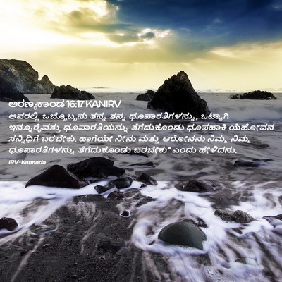 Picture 02 - ಅರಣ್ಯಕಾಂಡ 16:17 KANIRV - ಅವರಲ್ಲಿ - Bible Verse Picture