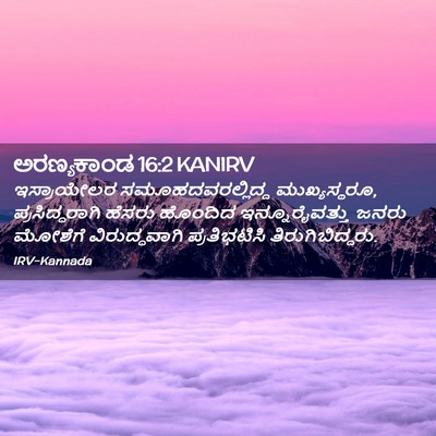 Picture 02 - ಅರಣ್ಯಕಾಂಡ 16:2 KANIRV - ಇಸ್ರಾಯೇಲರ - Bible Verse Picture