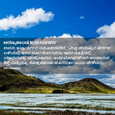 Picture 02 - ಅರಣ್ಯಕಾಂಡ 16:26 KANIRV - ಅವನು ಇಸ್ರಾಯೇಲರ - Bible Verse Picture