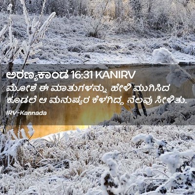 Picture 02 - ಅರಣ್ಯಕಾಂಡ 16:31 KANIRV - ಮೋಶೆ ಈ ಮಾತುಗಳನ್ನು - Bible Verse Picture
