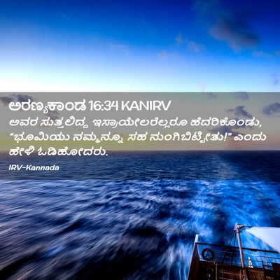 Picture 02 - ಅರಣ್ಯಕಾಂಡ 16:34 KANIRV - ಅವರ ಸುತ್ತಲಿದ್ದ - Bible Verse Picture