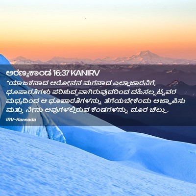 Picture 02 - ಅರಣ್ಯಕಾಂಡ 16:37 KANIRV - “ಯಾಜಕನಾದ ಆರೋನನ - Bible Verse Picture