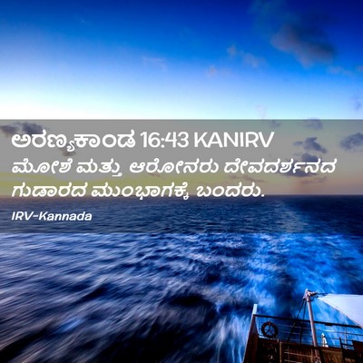 Picture 02 - ಅರಣ್ಯಕಾಂಡ 16:43 KANIRV - ಮೋಶೆ ಮತ್ತು ಆರೋನರು - Bible Verse Picture