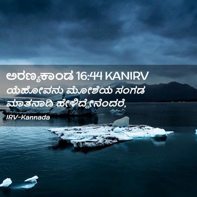 Picture 02 - ಅರಣ್ಯಕಾಂಡ 16:44 KANIRV - ಯೆಹೋವನು ಮೋಶೆಯ - Bible Verse Picture