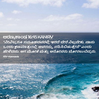 Picture 02 - ಅರಣ್ಯಕಾಂಡ 16:45 KANIRV - “ನೀವಿಬ್ಬರೂ - Bible Verse Picture