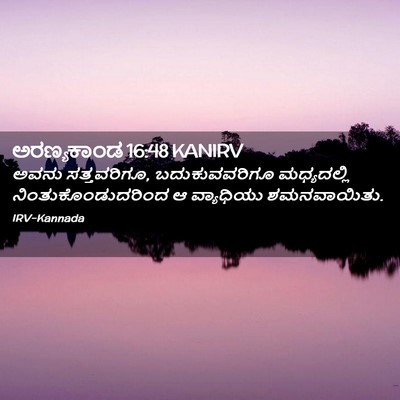 Picture 02 - ಅರಣ್ಯಕಾಂಡ 16:48 KANIRV - ಅವನು ಸತ್ತವರಿಗೂ, - Bible Verse Picture